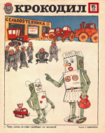 Обложка для Крокодил, 1979 , № 15.pdf